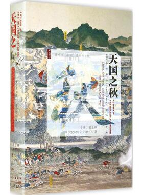 【正版书籍】天国之秋 Stephen R. Platt 著 黄中宪 译 中国通史