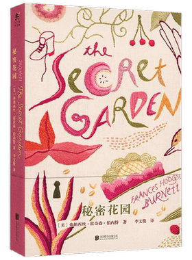 【正版书籍】秘密花园 企鹅手绣经典系列 弗朗西丝·霍奇森·伯内特 著 文学