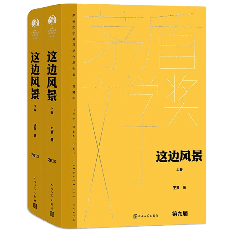 【正版书籍】这边风景 上下 王蒙 著 小说