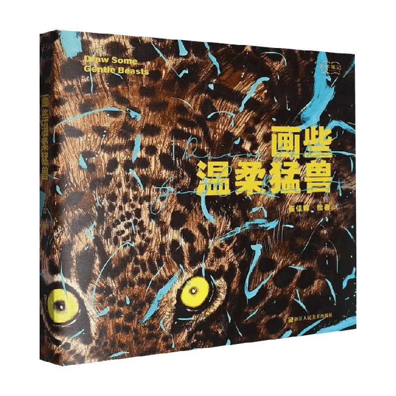 画些温柔猛兽美术普及