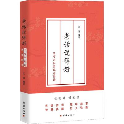 老话说得好 不可不知的民谚俗语 江涛 著 民间文学/民族文学 wxfx