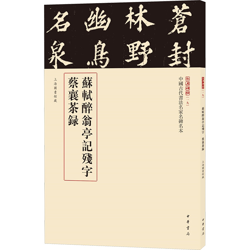 苏轼醉翁亭记残字蔡襄茶录三名碑帖编委会编著书法/篆刻/字帖书籍 wxfx