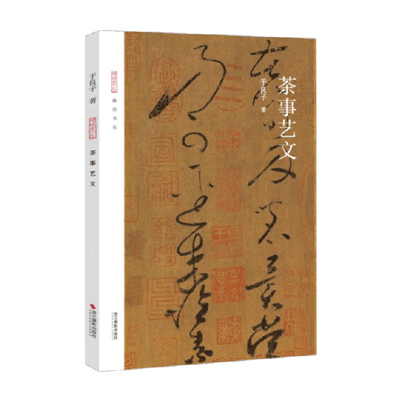 茶事艺文良子茶事艺文