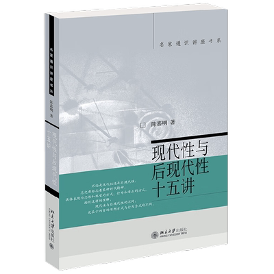 现代性与后现代性十五讲