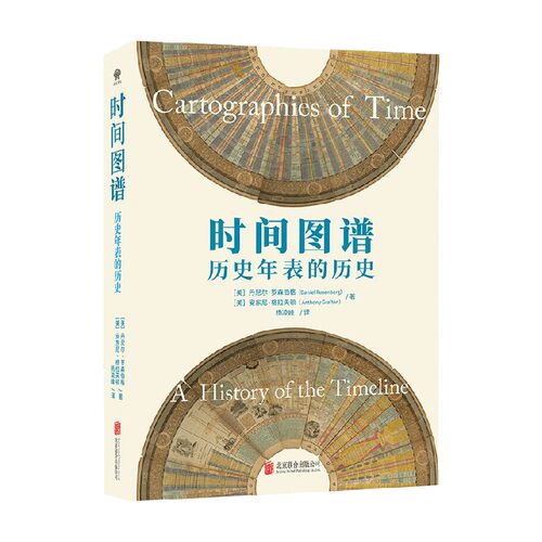 【正版书籍】时间图谱  历史年表的历史 丹尼尔·罗森伯格等 著 历史