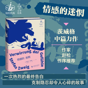 情感的迷惘 斯蒂芬·茨威格 著 小说
