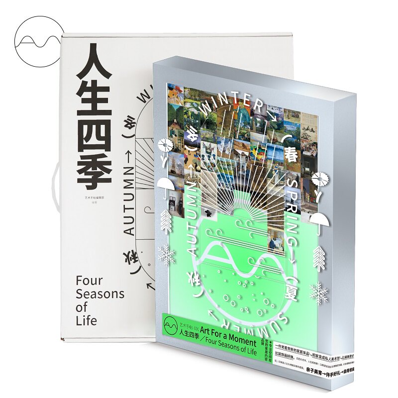 【透明银色外框随机发】艺术手帖001 人生四季 艺术手帖编辑部 编 一套52张装饰画 收纳盒子即画框 近百位创意人推荐