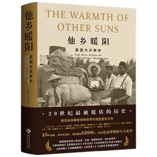 【正版书籍】他乡暖阳 美国大迁移史 伊莎贝尔·威尔克森 著 历史