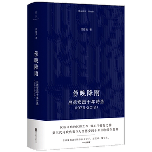 【正版书籍】傍晚降雨 吕德安四十年诗选 1979-2019 吕德安 著 外国诗歌散杂文书籍