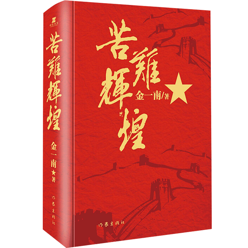 【正版书籍】苦难辉煌 精装 金一南 著 历史现当代纪实文学书籍