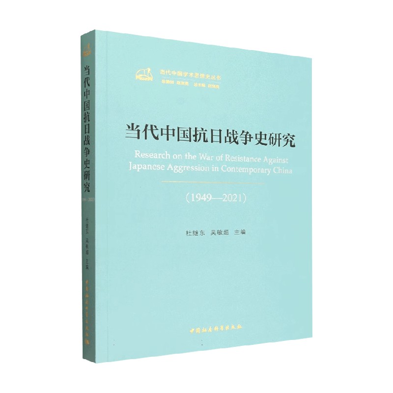 当代中国抗日战争史研究