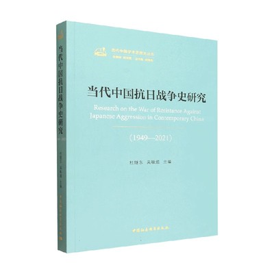 当代中国抗日战争史研究