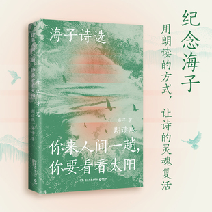 你來人間一趟 海子詩選 正版 路知行 著 海子 詩詞葉清 寶木中陽 劉北辰等聲音大咖聯(lián)袂獻(xiàn)聲 書籍 你要看看太陽