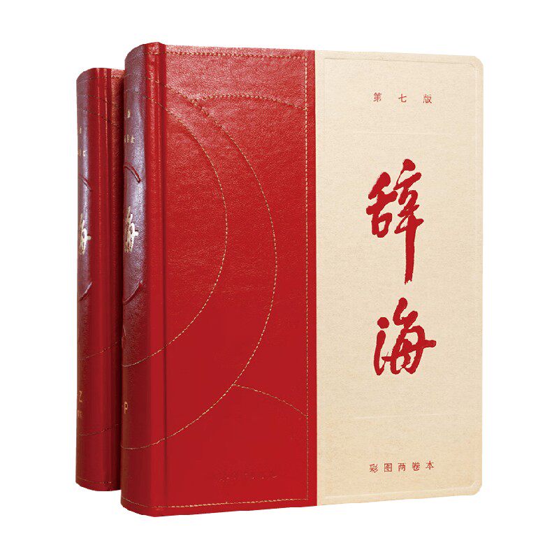 辞海第七版彩图两卷本