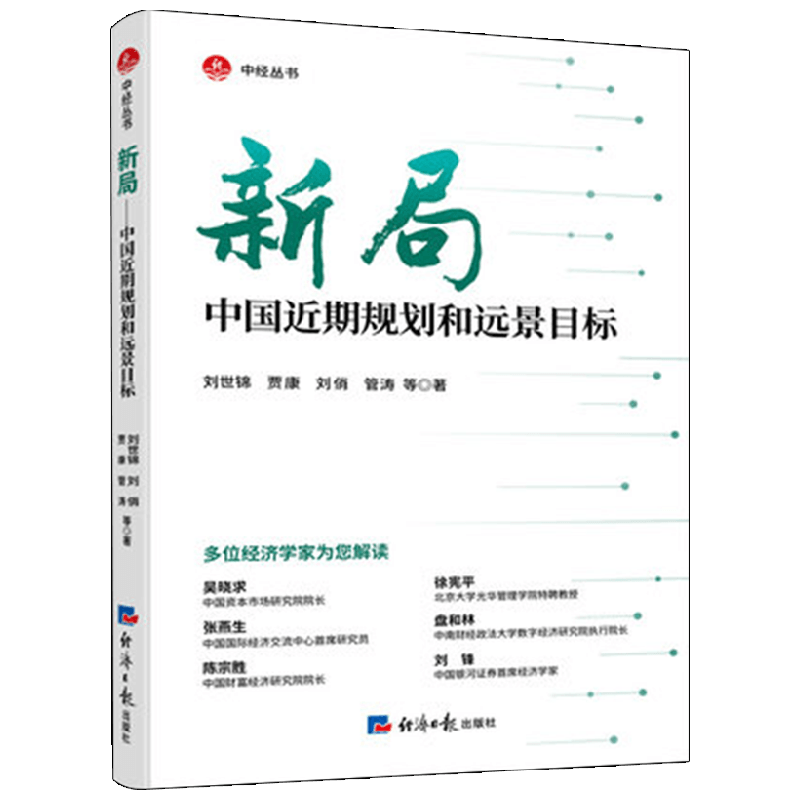 【正版书籍】新局 中国近期规划和远景目标 刘世锦等 著 经济