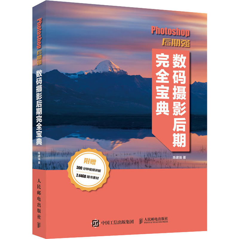 Photoshop后期强 数码摄影后期完全宝典 陈建强 著 摄影艺术（新） wxfx属于什么档次？