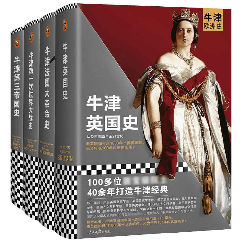 牛津欧洲史 现代欧洲的诞生四部曲 套装 肯尼思·O. 摩根等 著 看英国如何用1800年一步步崛起 又为何在100年内迅速衰落 历史