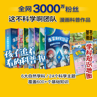 启航篇 赠学科知识地图 千万粉丝科普达人 著 米吴科学漫话 这不科学啊 天文地理物理化学生物数学 送学科知识地图