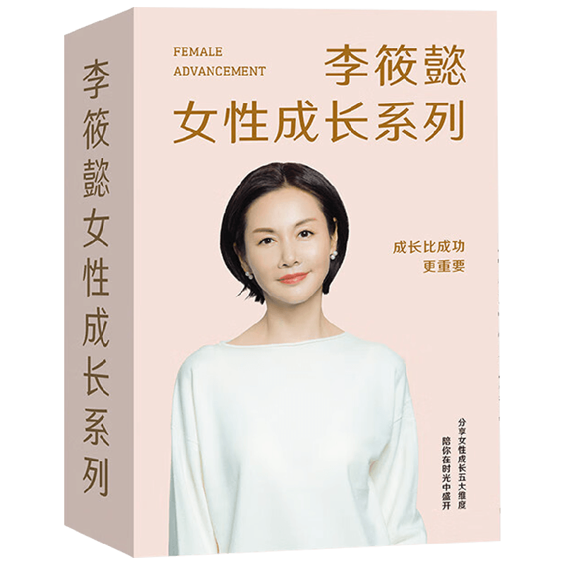 李筱懿女性成长系列 套装 李筱懿 著 励志与成功