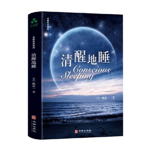 励志与成功 著 清醒地睡 杨定一