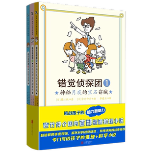 【正版书籍】错觉侦探团 9-12岁 藤江纯 吉竹伸介 著 儿童文学