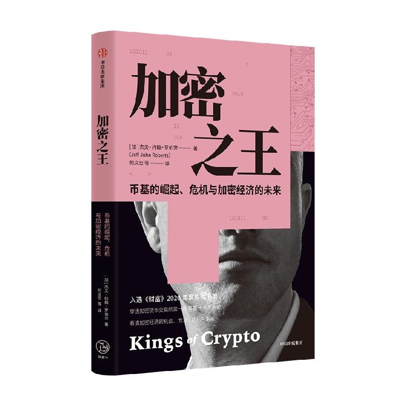 【正版书籍】加密之王 穿透币基10年动荡发展史 感受加密经济世界的疯狂与颠覆 杰夫·约翰·罗伯茨 著 经济