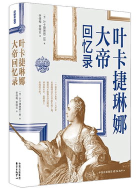启明星文库  叶卡捷琳娜大帝回忆录 叶卡捷琳娜二世 著 纪实文学预售