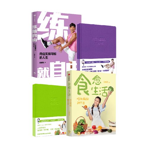 练就自由+食愈生活+三分练·训练手账+七分吃·营养手账 刘畊宏 著 生活