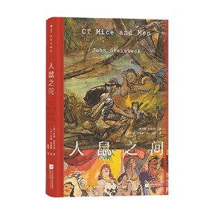 人鼠之间 约翰·斯坦贝克 著 小说 插图珍藏版