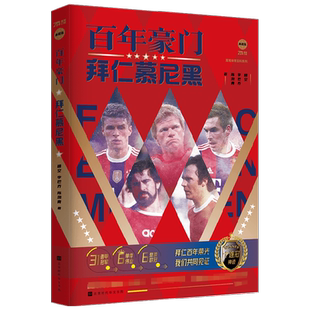 【正版书籍】百年豪门 拜仁慕尼黑 晴空等 著 球队传记史册 赠海报2张+球星卡3张 讲述拜仁122年传奇队史风云变幻体坛之星