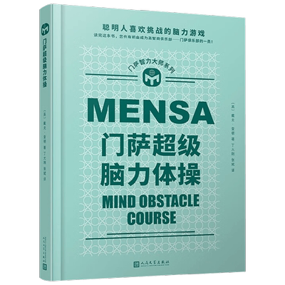【正版书籍】门萨智力大师系列 门萨超级脑力体操 精装 戴夫 查顿 著 脑力体操 横向思维与逻辑推理 开发锻炼孩子逻辑思维