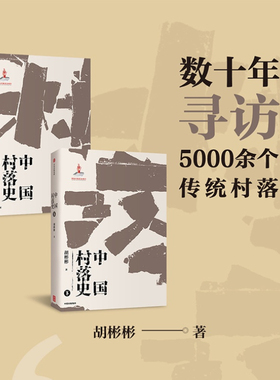 【正版书籍】中国村落史 胡彬彬著 中国村落文化理论研究的补白之作 促进中国文化的传承与传播 中信出版