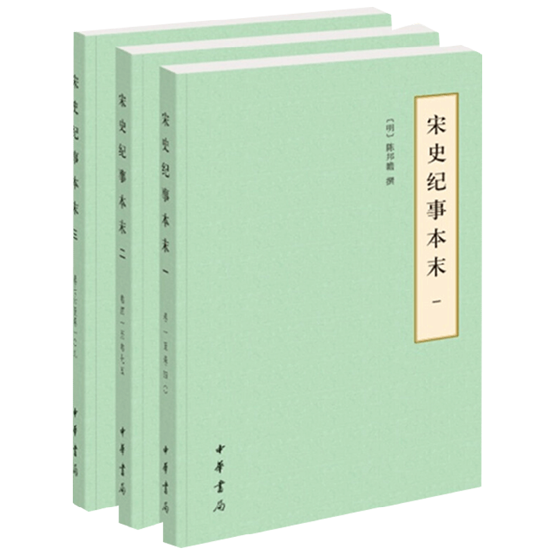 【正版书籍】宋史纪事本末 全三册 简体 历代纪事本末 简体横排本 陈邦瞻 著 历史