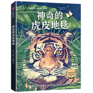 【正版书籍】神奇的虎皮地毯 琼海格著 2021年卡内基文学奖和人民图书奖提名 面临危境时我们保有的忠诚 责任和勇气
