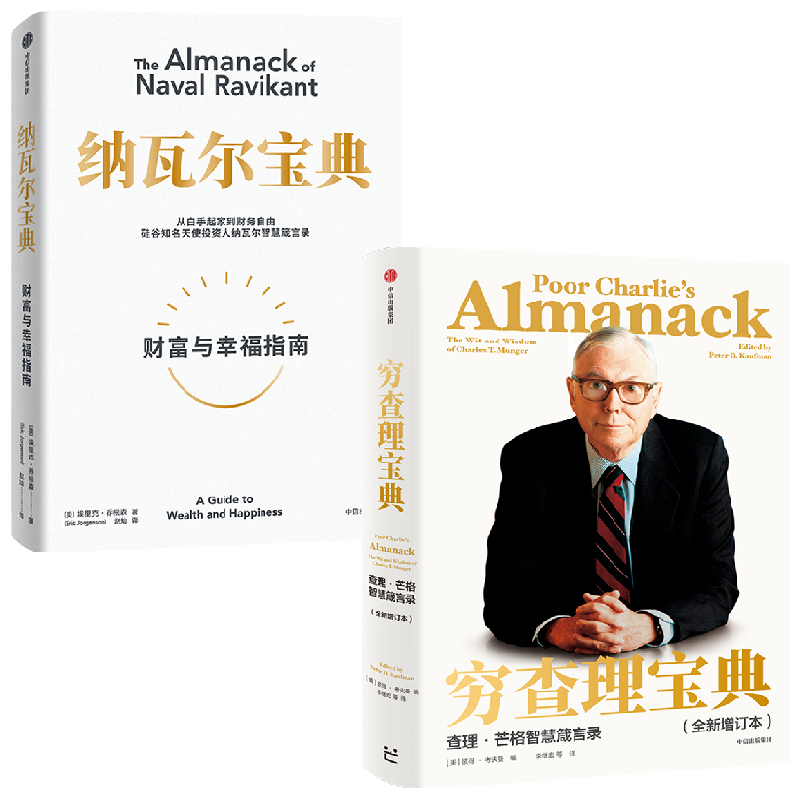 【正版书籍】纳瓦尔宝典+穷查理宝典 套装2册 埃里克·乔根森 著 商业财富