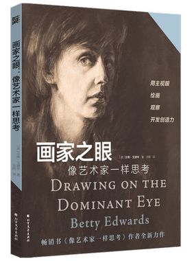 【正版书籍】画家之眼 像艺术家一样思考 贝蒂·艾德华博士 著 艺术