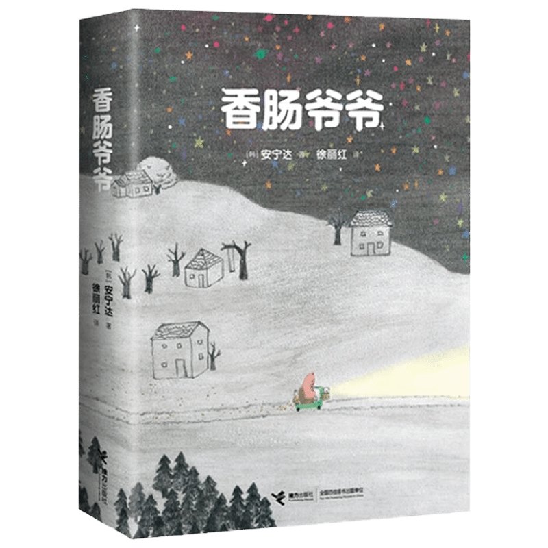 【正版书籍】香肠爷爷 安宁达 著 绘本