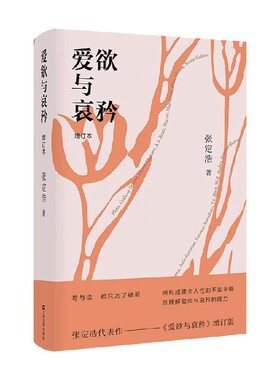 【正版书籍】爱欲与哀矜 增订版 张定浩 著 文学