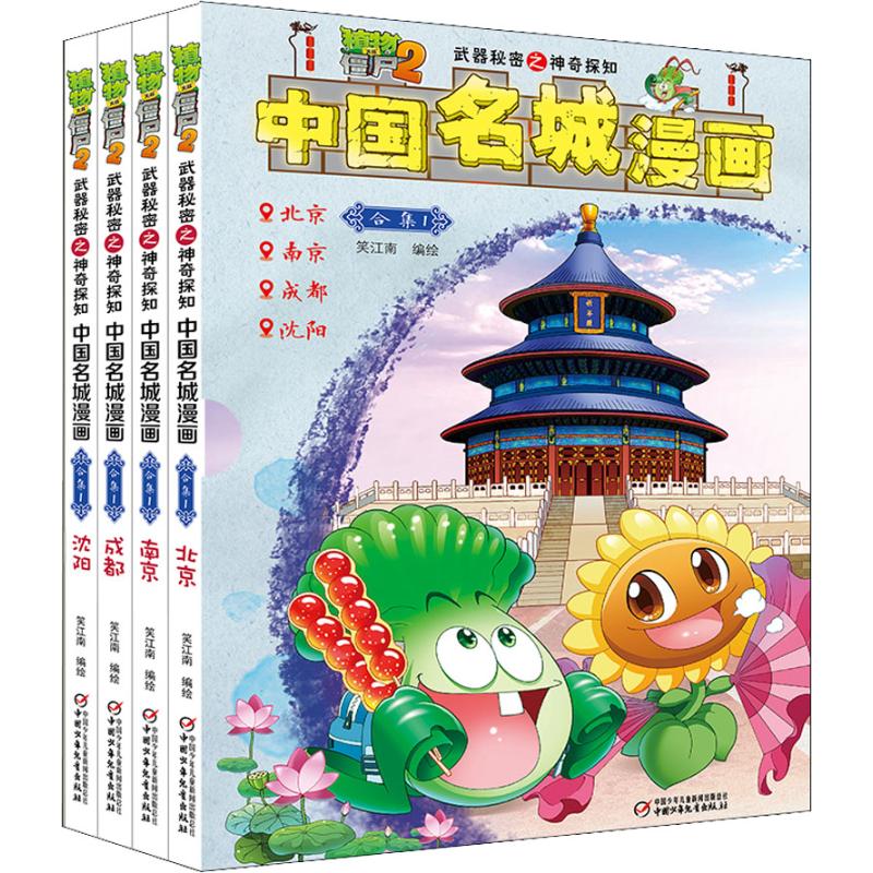 植物大战僵尸2武器秘密之神奇探知中国名城漫画合集 1(4册)笑江南编少儿艺术/手工贴纸书/涂色书 wxfx-封面