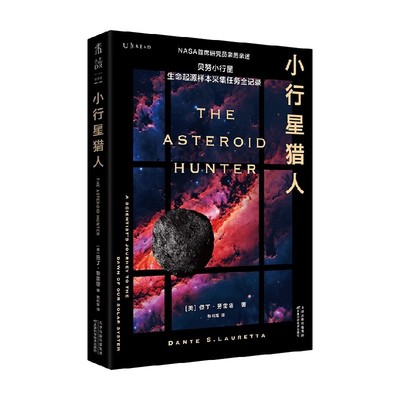 小行星猎人但丁·劳雷塔