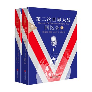 第二次世界大战回忆录 插图精装 版 著 书籍 温斯顿·丘吉尔 历史 正版