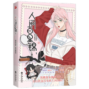 【正版书籍】人间百里锦1 维瓦酱 编著 大陆动漫