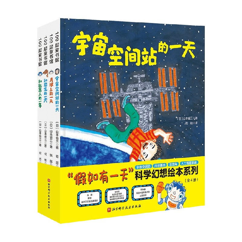 【正版书籍】假如有一天科学幻想绘本系列全4册山本省三著儿童绘本