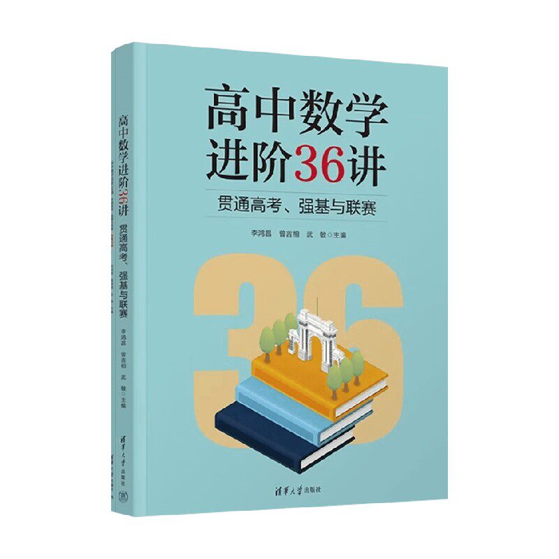 高中数学进阶36讲 贯通高考 强基与联赛 李鸿昌 编著 中小学教辅