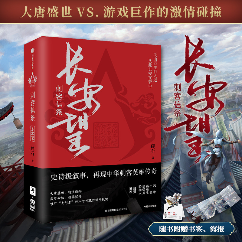 【随机签名本】刺客信条长安望 碎石著 附赠书签海报收藏卡 育碧官方授权 大唐盛世 游戏巨作碰撞 再现中华刺客传奇 中信出版