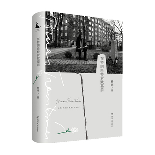 著 文学 杨炼 在特朗斯特罗默墓前 正版 书籍