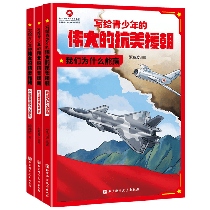 写给青少年的伟大的抗美援朝系列 胡海波 编著 儿童文学