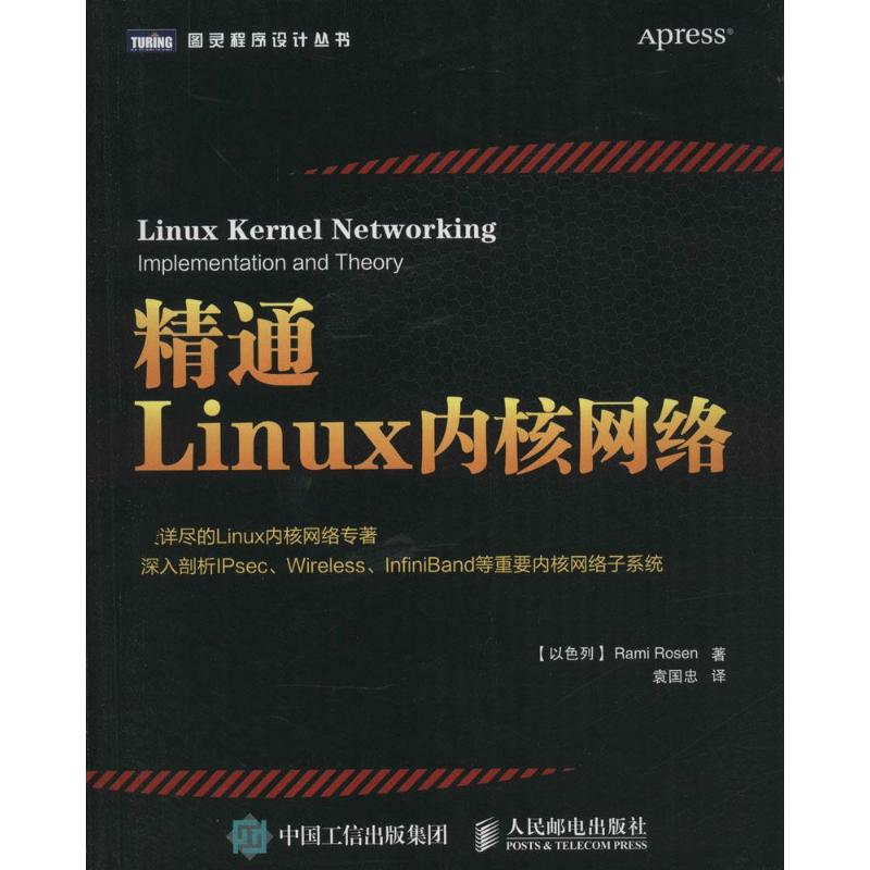 精通Linux内核网络(以)罗森(Rami Rosen)著；袁国忠译操作系统（新） wxfx-封面