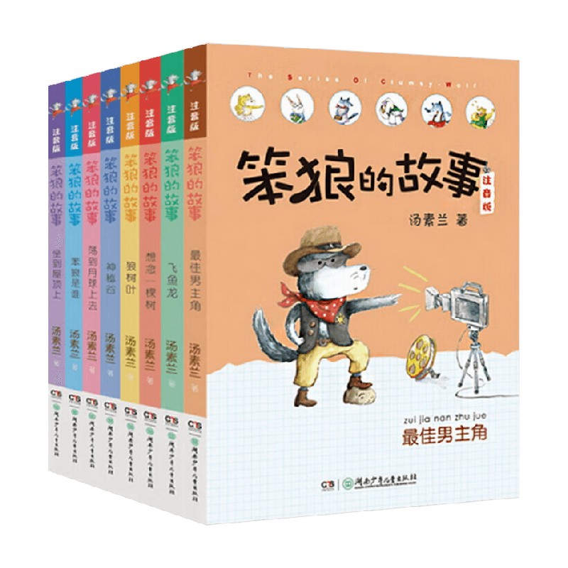 笨狼的故事系列注音版