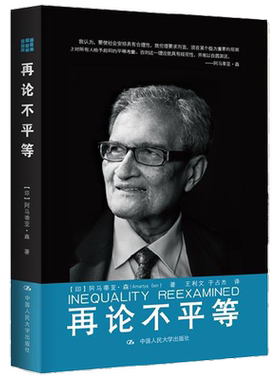 【正版书籍】再论不平等 阿马蒂亚•森 著 经济
